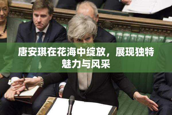 唐安琪在花海中绽放，展现独特魅力与风采