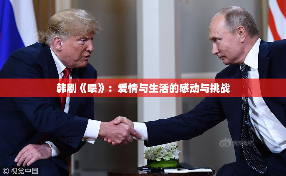 韩剧《喂》：爱情与生活的感动与挑战