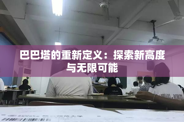 巴巴塔的重新定义：探索新高度与无限可能