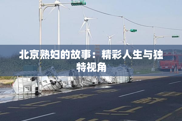 北京熟妇的故事：精彩人生与独特视角