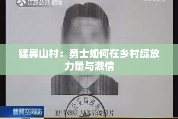 猛男山村：勇士如何在乡村绽放力量与激情