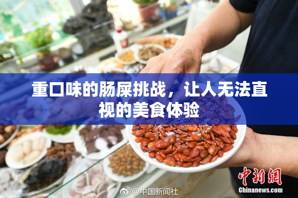 重口味的肠屎挑战，让人无法直视的美食体验