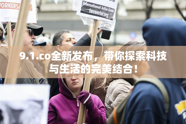 9.1.co全新发布，带你探索科技与生活的完美结合！