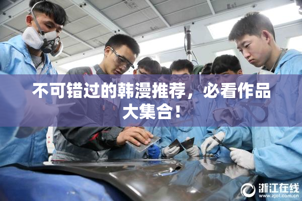 不可错过的韩漫推荐，必看作品大集合！