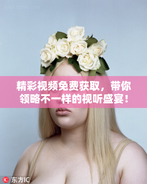 精彩视频免费获取，带你领略不一样的视听盛宴！