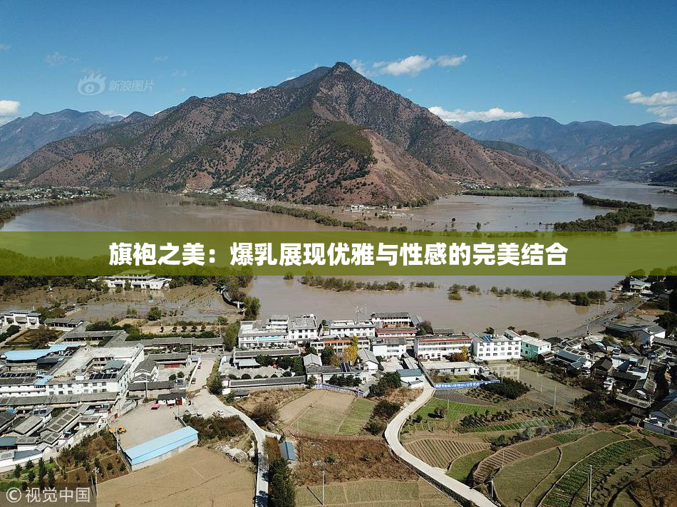 旗袍之美：爆乳展现优雅与性感的完美结合