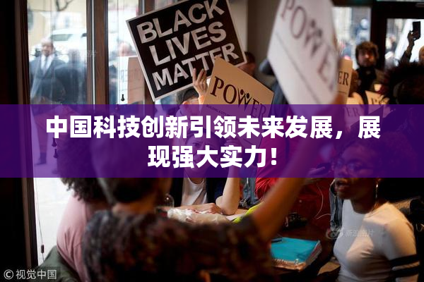 中国科技创新引领未来发展，展现强大实力！