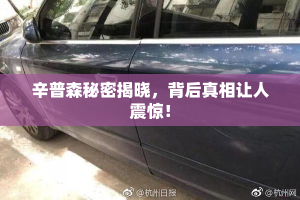 辛普森秘密揭晓，背后真相让人震惊！