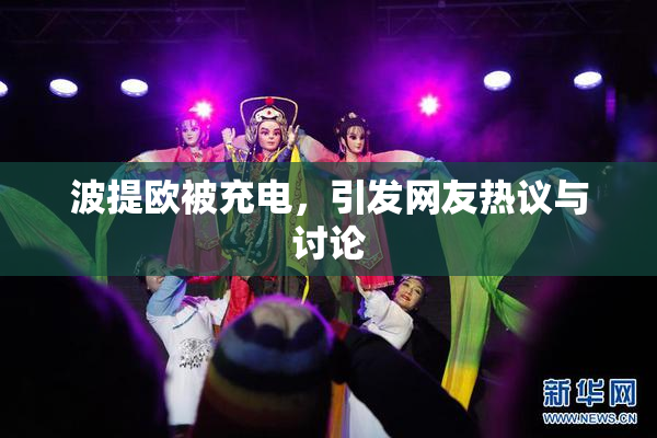 波提欧被充电，引发网友热议与讨论