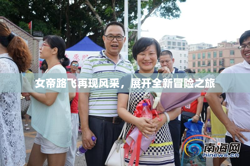 女帝路飞再现风采，展开全新冒险之旅