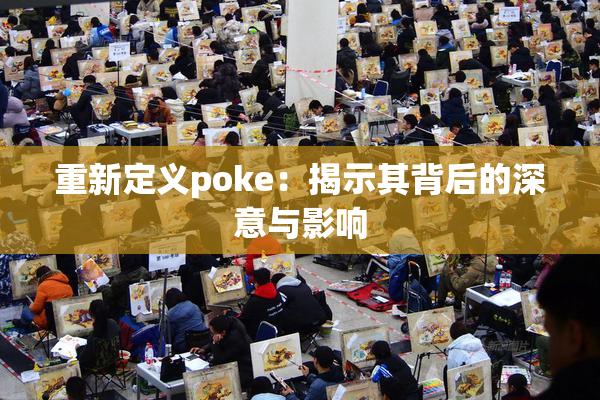 重新定义poke：揭示其背后的深意与影响