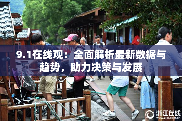 9.1在线观：全面解析最新数据与趋势，助力决策与发展