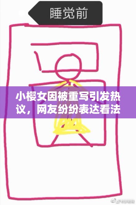 小樱女因被重写引发热议，网友纷纷表达看法