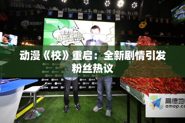 动漫《校》重启：全新剧情引发粉丝热议