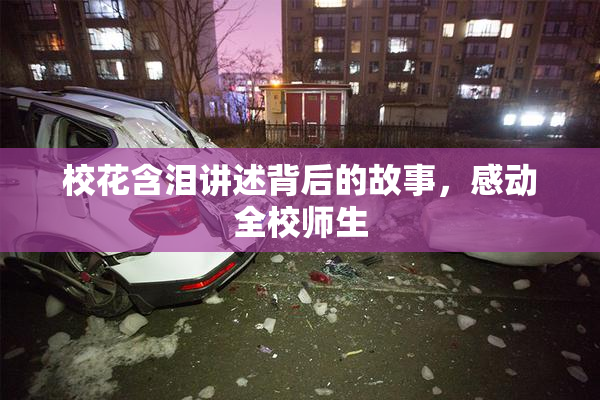 校花含泪讲述背后的故事，感动全校师生