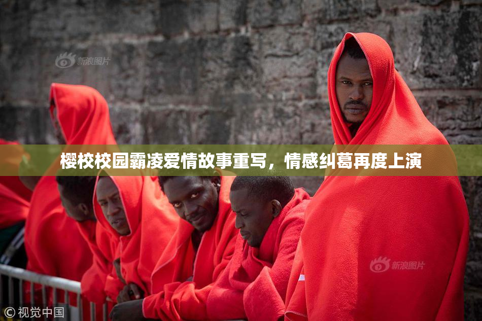 樱校校园霸凌爱情故事重写，情感纠葛再度上演