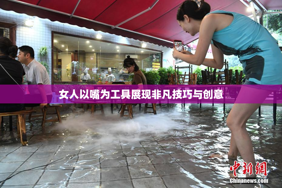 女人以嘴为工具展现非凡技巧与创意