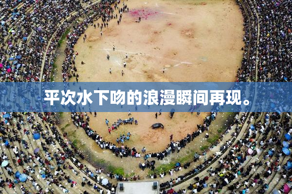 平次水下吻的浪漫瞬间再现。