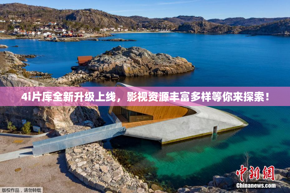 4i片库全新升级上线，影视资源丰富多样等你来探索！