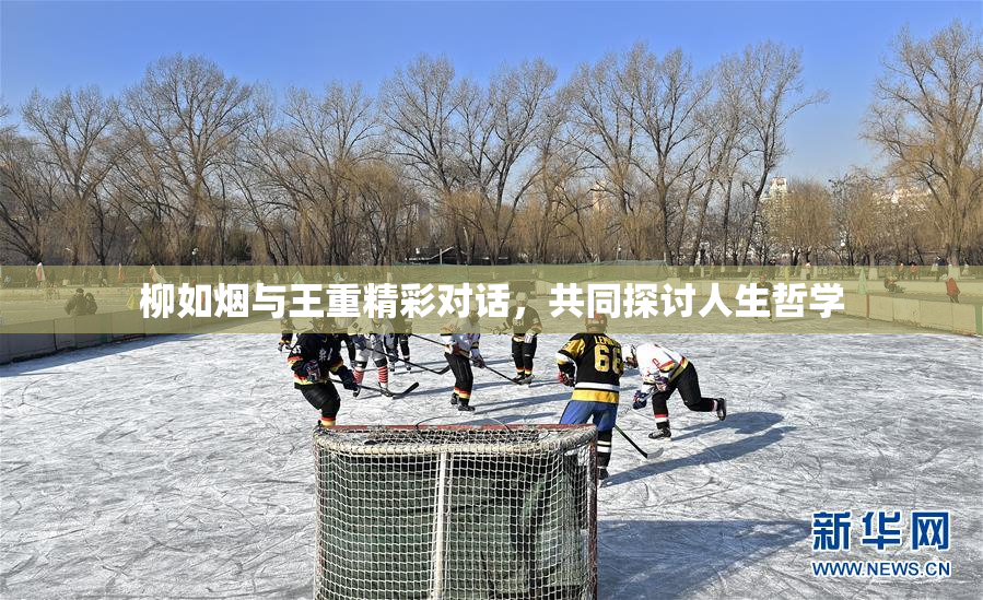 柳如烟与王重精彩对话，共同探讨人生哲学