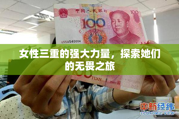 女性三重的强大力量，探索她们的无畏之旅