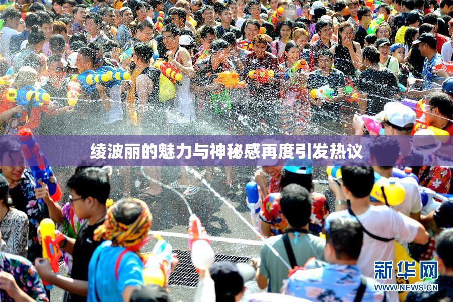 绫波丽的魅力与神秘感再度引发热议