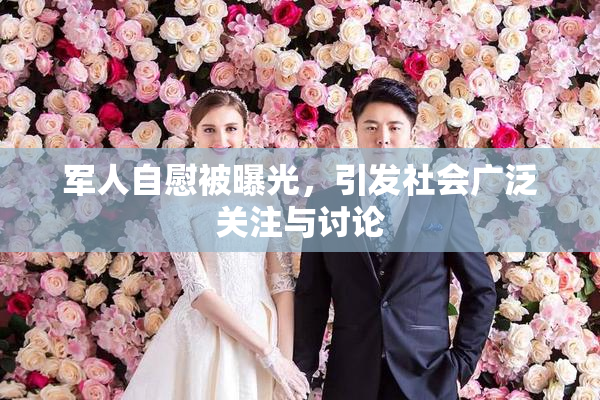 军人自慰被曝光，引发社会广泛关注与讨论
