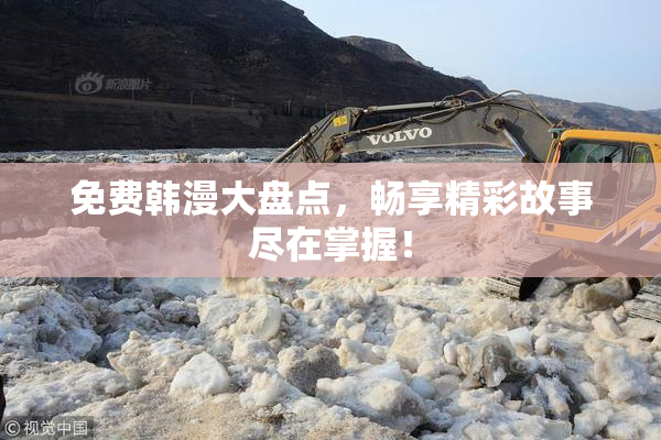 免费韩漫大盘点，畅享精彩故事尽在掌握！