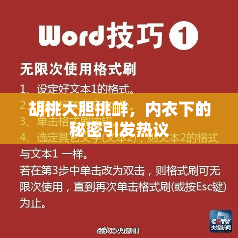 胡桃大胆挑衅，内衣下的秘密引发热议