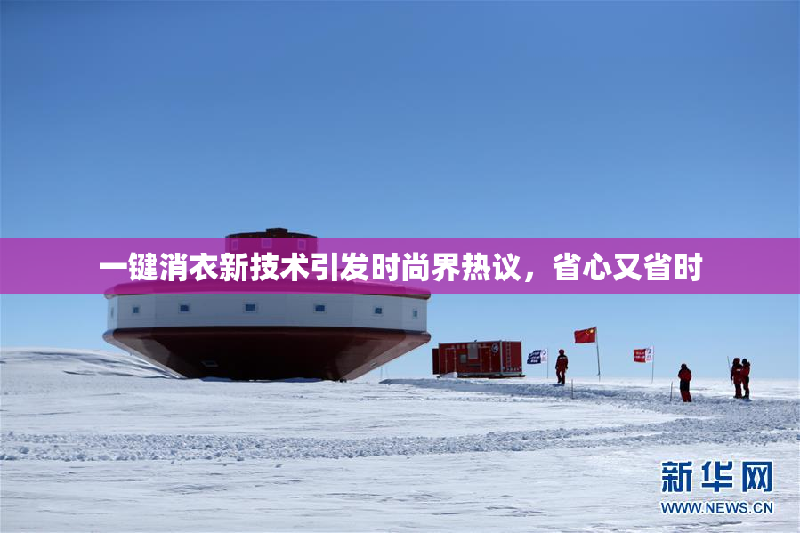 一键消衣新技术引发时尚界热议，省心又省时