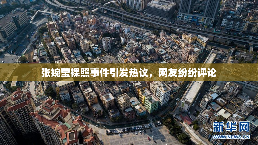 张婉莹裸照事件引发热议，网友纷纷评论