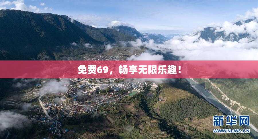 免费69，畅享无限乐趣！