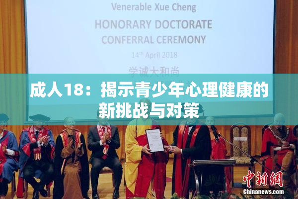 成人18：揭示青少年心理健康的新挑战与对策