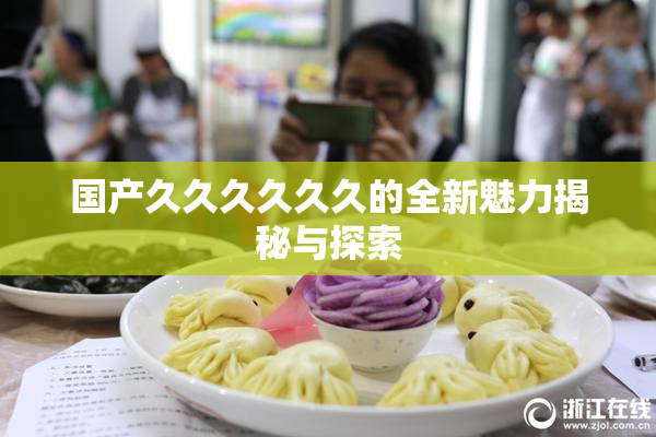 国产久久久久久久的全新魅力揭秘与探索