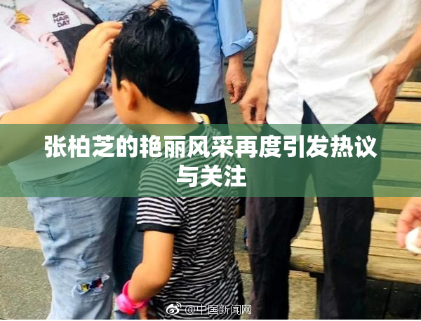 张柏芝的艳丽风采再度引发热议与关注