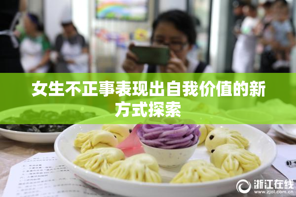 女生不正事表现出自我价值的新方式探索