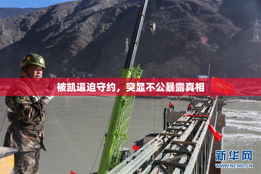 被凯逼迫守约，突显不公暴露真相