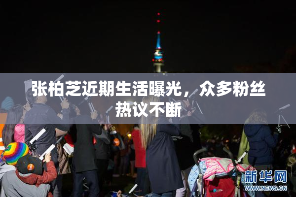 张柏芝近期生活曝光，众多粉丝热议不断