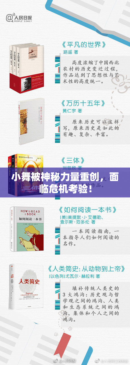 小舞被神秘力量重创，面临危机考验！