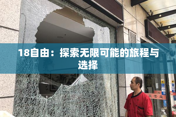 18自由：探索无限可能的旅程与选择