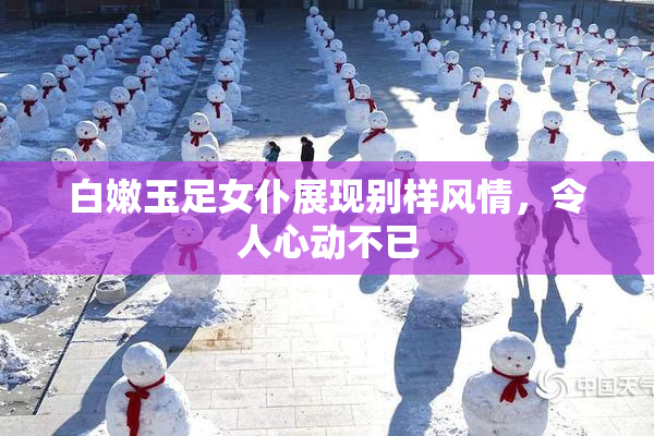 白嫩玉足女仆展现别样风情，令人心动不已