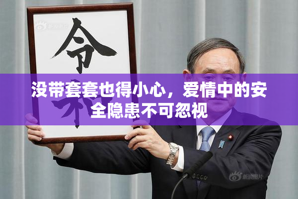 没带套套也得小心，爱情中的安全隐患不可忽视