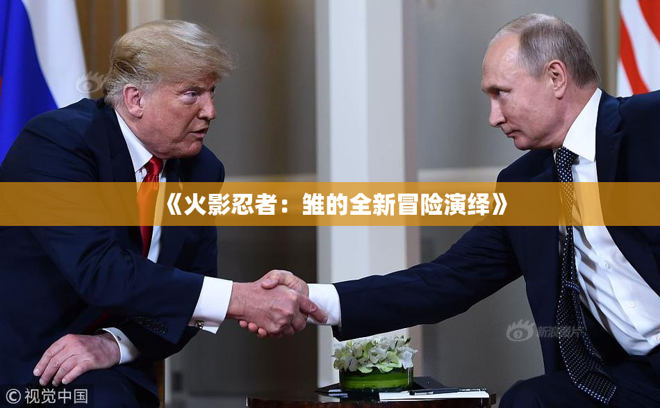 《火影忍者：雏的全新冒险演绎》