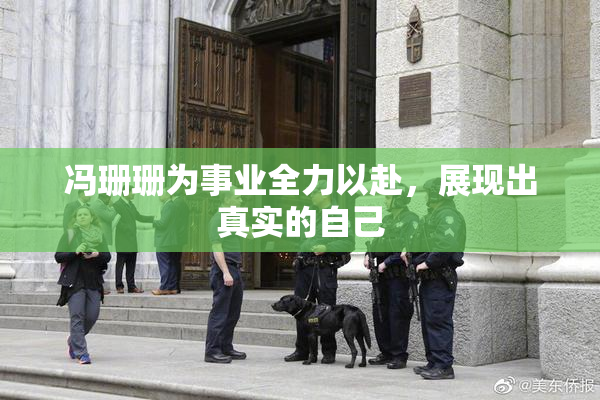 冯珊珊为事业全力以赴，展现出真实的自己