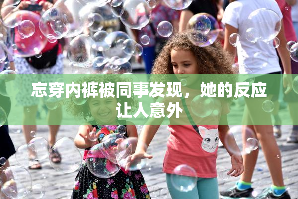 忘穿内裤被同事发现，她的反应让人意外