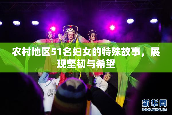 农村地区51名妇女的特殊故事，展现坚韧与希望