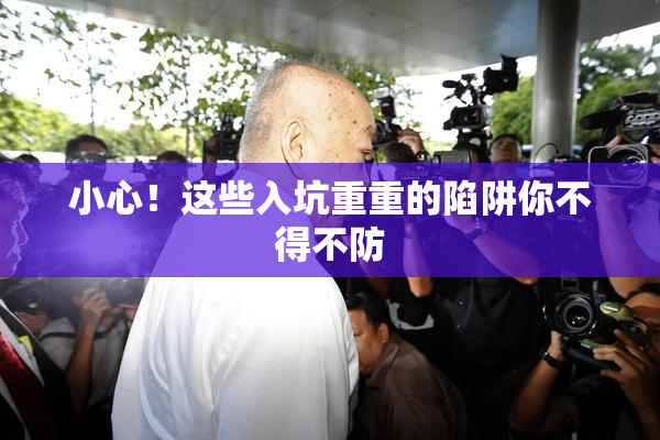小心！这些入坑重重的陷阱你不得不防