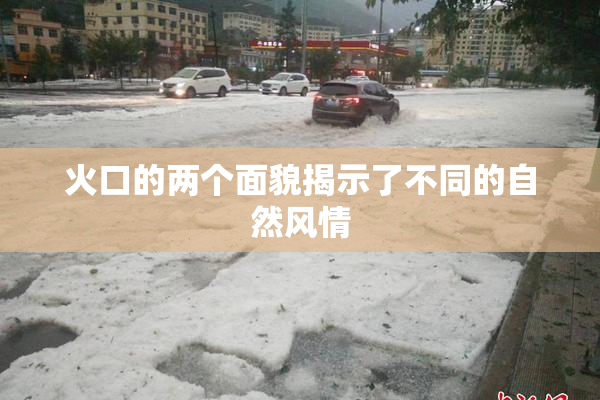 火口的两个面貌揭示了不同的自然风情