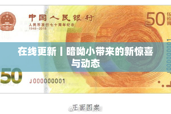 在线更新丨暗呦小带来的新惊喜与动态