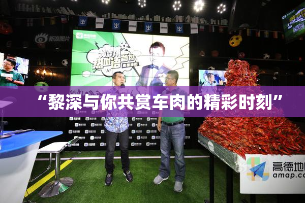 “黎深与你共赏车肉的精彩时刻”